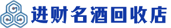 袁州回收烟酒_袁州回收烟酒公司_袁州烟酒回收_袁州进财烟酒回收店